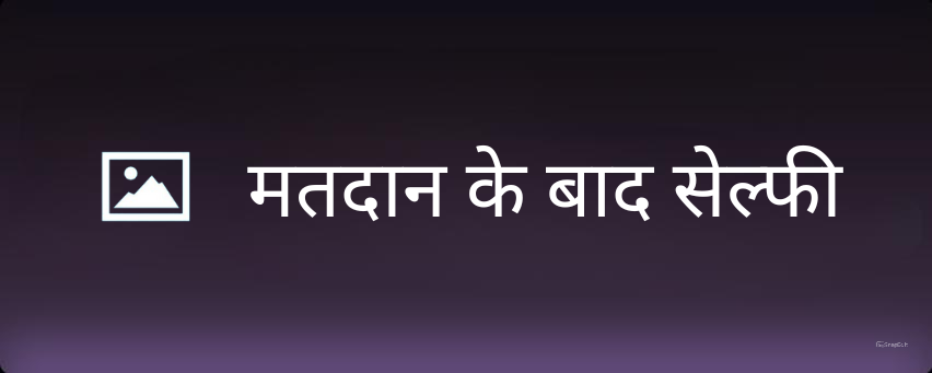 cache/42/NEWS_IMAGES/वोट के बाद सेल्फी.png